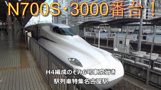 N700S・3000番台！H4編成のぞみ6号東京行き　駅列車特集　JR東海道新幹線　名古屋駅14番線　その488