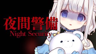 🤍 夜間警備 ︴ 警備のおしごと .ᐟ.ᐟ び、びびってないし！〘 vtuber  〙