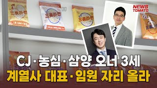 식품업계 3세 경영 속도 낸다 [말하는 기자들_유통_0523]