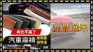 汽車座椅縫隙塞.縫隙盒GK1.2