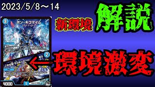 【ボン・キゴマイム襲来】隔週! 新メタゲーム・ウォッチングvol.2(2023/5/8~14)【デュエマ】