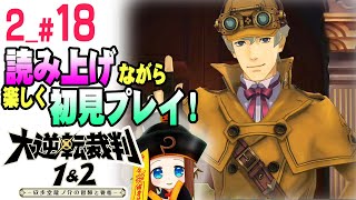 【大逆転裁判1\u00262】２＃18　読み上げながら初見プレイ！「最終章　 成歩堂龍ノ介の覺悟＿2」（大逆転裁判1＆2 -成歩堂龍ノ介の冒險と覺悟-/2021年発売/PS4版）