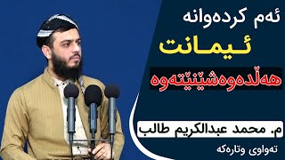 ئەم کردەوانە ئیمانت هەڵدەوەشێنێتەوە تەواوی وتارەکه