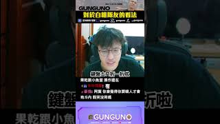 冠賢教練🔫 LOL 對於白粗隊友的看法丨LoL【🔫冠賢🔫 】by Willwiii #shorts #冠賢 #電競 #lol #lolhighlights