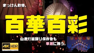 【まっけん散歩】山鹿灯籠浪漫～百華百彩でインスタ映えの巻（熊本県山鹿市）