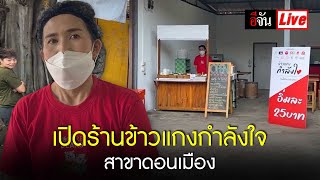 Live เปิดร้านข้าวแกงกำลังใจ สาขาดอนเมือง | อีจัน EJAN