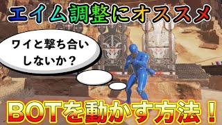 【APEX】BOTを動かす裏技！エイム調整にオススメ！