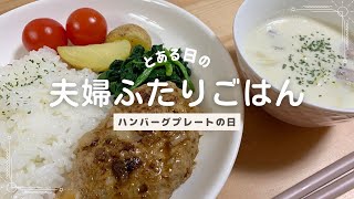 ハンバーグが食べたい日のワンプレートごはん