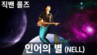 직장인밴드 #롤즈(ROLZ) - 인어의별 (NELL Cover.) 합주실 라이브