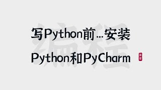 [2] 开始编程之前 | 安装Python和PyCharm | First Step to Python Programming: Install Python and PyCharm