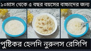 ১০ মাস-৫ বছর বয়সী বাচ্চাদের জন্য হেলদি এবং মজাদার নুডলস ম্যাগি রেসিপি //Baby Food Recipe