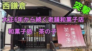 西鎌倉老舗和菓子店　和菓子処茶の子さんに直撃取材しました。