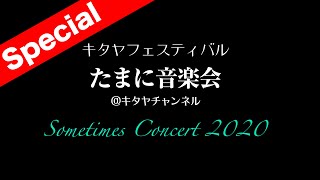 2020キタヤフェスティバル 「たまに音楽会」【オンラインイベント】