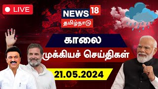🔴LIVE : News18 Tamil Nadu | காலை முக்கியச் செய்திகள் - 21 May 2024 | Today Morning News | N18L