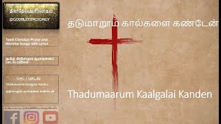 Thadumaarum Kaalgalai Kanden Lyrics in Subtitles CC | தடுமாறூம் கால்களை கண்டேன் | GodBlessingsDaily