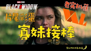 【老实扒蕉】黑寡妇片尾彩蛋解析|寡妹正式接棒|鹰眼无辜躺枪