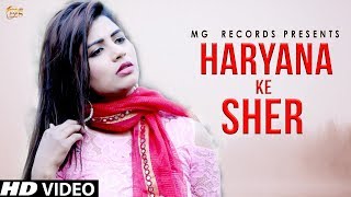 NEW HARYANVI SONG | HARYANA KE SHER | SONIKA SINGH | VICKY PANCHI | HARYANVI SONGS HARYANVI 2017