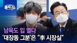 남욱도 입 열다…‘대장동 그분’은 “李 시장실” | 김진의 돌직구 쇼 1129 회