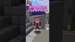 【マイクラ】あなたのことが好きなの！【ゆっくり実況】#shorts