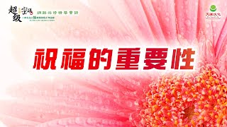 祝福的重要性｜太陽盛德導師–超級生命密碼網路共修