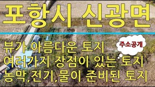 포항시 신광면 뷰가 아름다운 준비되고 저렴한 농장 매매