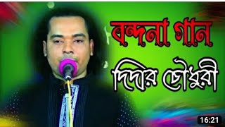 আমার মত ভাল চাকর নাই আমার বাড়িতে | শিল্পী দিদার চৌধুরীর | Bangla video song 2022