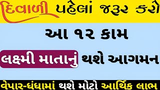 દિવાળીમાં આ ૧૨ કામ જરૂર કરો | diwali festival | lessoaneble stories | vastu Shastra tips #motivation