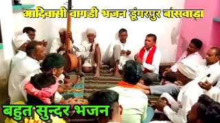 डुंगरपुर के आदिवासी शूपरहिट वागड़ी भजन  | Dungarpur ke Aadiwasi Superhit Vagadi Bhajan