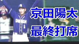 #横浜DeNAベイスターズ#京田陽太 選手　#中日ドラゴンズ　最終打席　#ファンフェスタ 2022