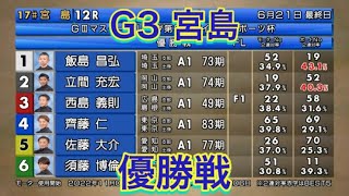 【宮島競艇】G3 優勝戦！