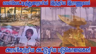 வல்வெட்டித்துறையில் இந்திய இராணுவம் அரங்கேற்றிய அட்டூழிய படுகொலைகள்