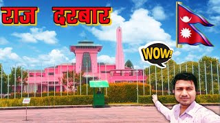 नेपाल🇳🇵 के राजा का आलिशान महल|| Raj Durbar🏰 || नारायण हिटी दरबार संग्रहालय😲|| Budget vlogger