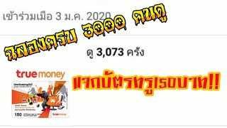 ฉลองครบ 3000คนดู แจกบัตรทรู150ฟรี!!!