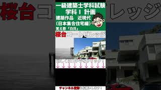 【一級建築士試験対策】学科Ⅰ計画過去問No 156 #shorts #一級建築士 #学科試験 #1級建築士