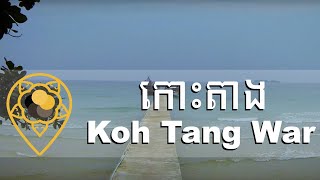 Koh Tang War កោះតាង