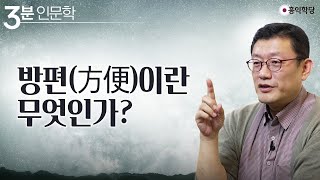 [3인] 방편(方便)이란 무엇인가