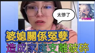 婆媳關係冤孽，造成家庭支離破碎！小元姐姐最新直播 #何伯 #何太 #東張西望 ？#小元姐姐 #小圓姐姐感情分享