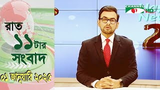 চ্যানেল আই রাত ১১ টার  সংবাদ | Channel i News 11 pm | 01 January, 2025