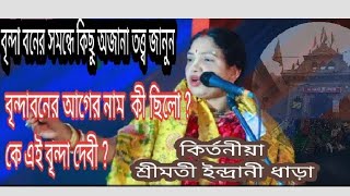 বৃন্দাবনের সমন্ধে কিছু অজানা তত্ত্ব জানুন। কে এই বৃন্দা দেবী?বৃন্দাবনের আগের নাম কীছিলো?