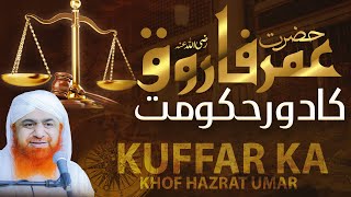 Hazrat Umar Farooq Ka Daurr Hukumat | Maulana Imran Attari Bayan | Umar Farooq Ka Qabool Islam