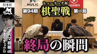 【第94期ヒューリック杯棋聖戦第一局】＜終局の瞬間＞ 藤井聡太棋聖 対 佐々木大地七段