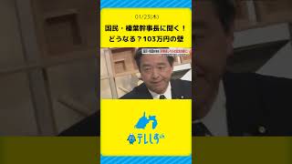 【生出演】国民民主・榛葉幹事長に聞く！どうなる？年収103万円の壁