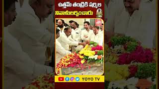 YS Sharmila \u0026 TPCC Mahesh Goud Tribute To Minister Uttam Kumar Reddy Father | Revanth Reddy |YOYO TV