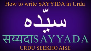 How to write SAYYADA in Urdu, SAYYADA name meaning in Urdu, SAYYADA naam ka matlab/Arth kiya hota he