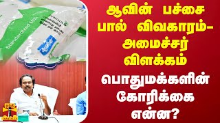 ஆவின் பச்சை பால் விவகாரம் - அமைச்சர் விளக்கம்..பொதுமக்களின் கோரிக்கை என்ன? | Aavin Tamilnadu