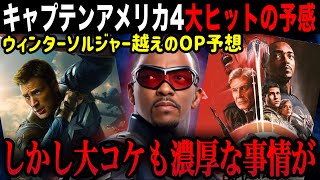 【MCU】キャプテンアメリカ4がシリーズ最低の大コケも濃厚なヤバイ状況！？興行収入の予測値が発表で見えてきた映画の注目度キャプテンアメリカブレイブニューワールド / サンダーボルツ / アベンジャーズ