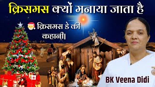 क्रिसमस क्यों मनाया जाता है |🎅 क्रिसमस डे की कहानी| Merry Christmas Message | Bk Veena Didi |