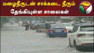 மழைநீருடன் சாக்கடை நீரும் தேங்கியுள்ள சாலைகள்