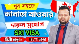 এবার সবাই পাবে কানাডা ভিসা খুব সহজে | Canada TR Visa | Canada SX1 Visa Requirements | New Visa|