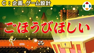 目の前に吊られたごほうび 【企画・ゲーム設計】